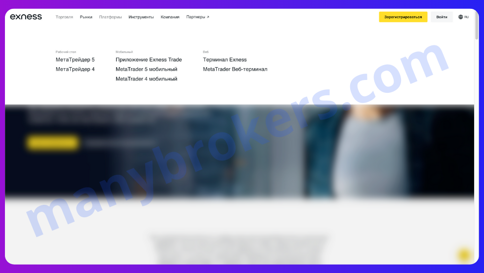 Торговые платформы Exness