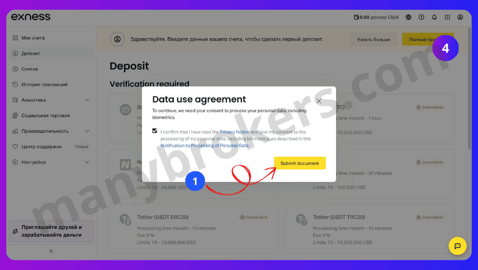 Согласие с политикой конфиденциальности Exness